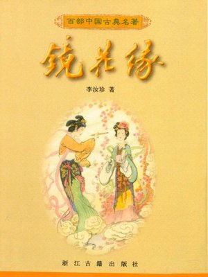 cover image of 镜花缘（The Flower in the Mirror）